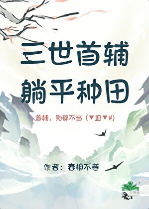 三世首輔，躺平種田