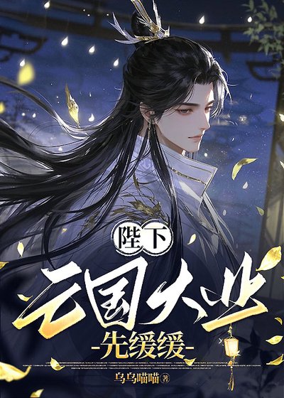 《陛下,亡国大业先缓缓》