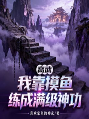 《高武:我靠摸鱼练成满级神功》