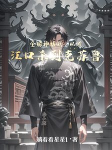 《全球神话战:从灌江口杀到克苏鲁》