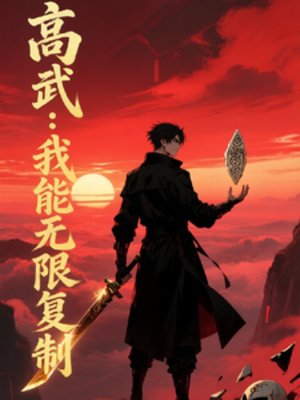 《都市高武:我能无限复制》