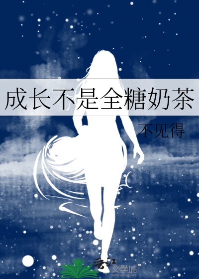 成长不是全糖奶茶
