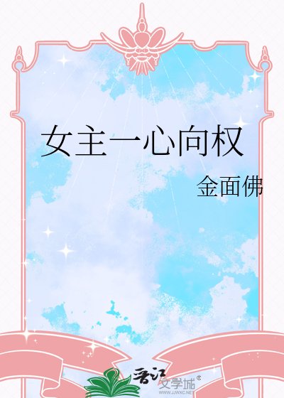 《女主一心向權》