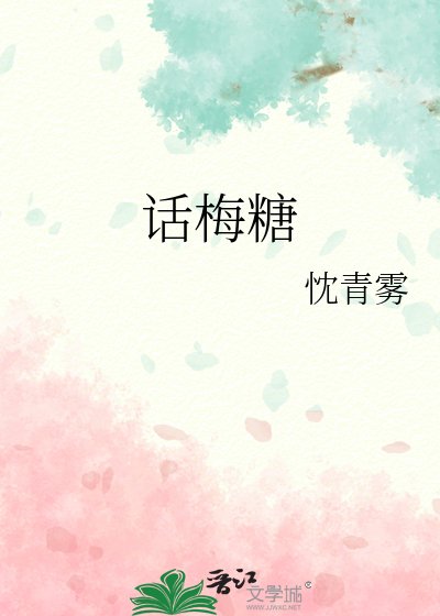 话梅糖