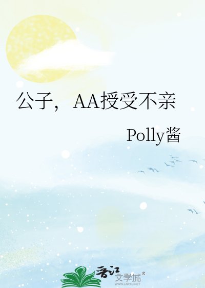 公子,AA授受不亲