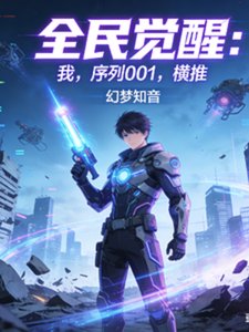 《全民觉醒:我,序列001,横推》