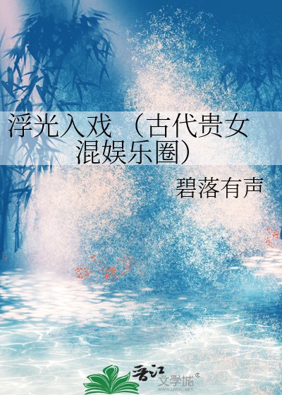 浮光入戏 （古代贵女混娱乐圈）