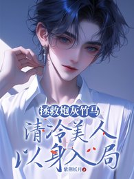《拯救炮灰竹马,清冷美人以身入局》