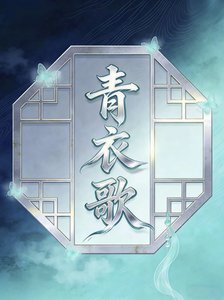 《青衣歌》