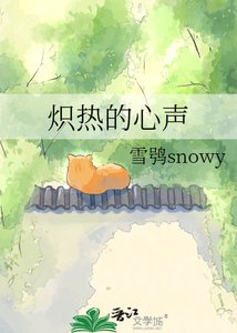 《炽热的心声》