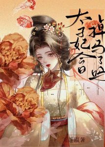 《太子妃今日掉马了吗》