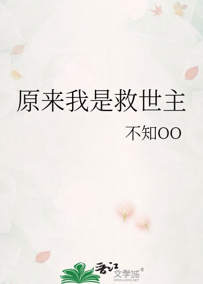 《原来我是救世主》