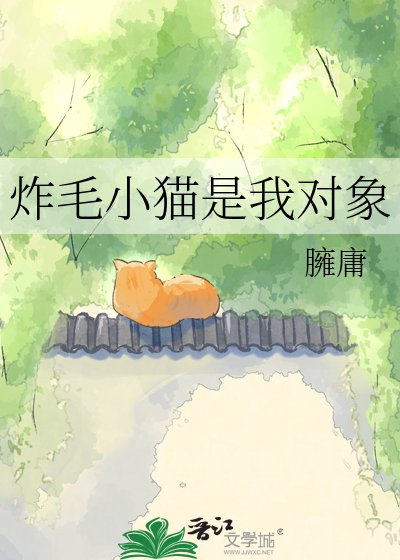 《炸毛小貓是我物件》