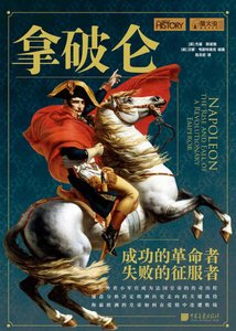 《拿破仑:成功的革命者,失败的征服者(出版书)》