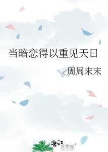 《当暗恋得以重见天日》