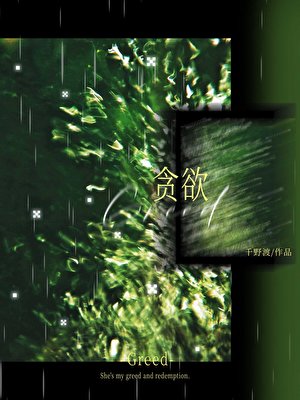 《貪禹》