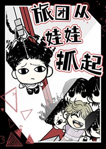 《(獵人同人)【獵人】旅團從娃娃抓起》