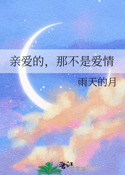 《亲爱的,那不是爱情》