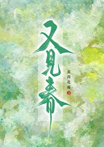 《又见春》