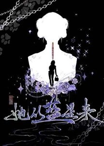 《她从蓝星来》