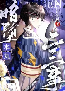 《暗墮本丸二三事》