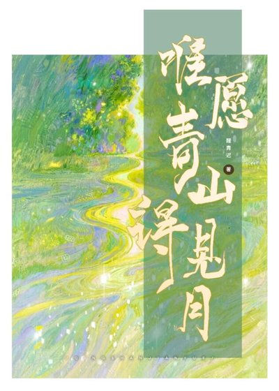 唯愿青山得见月