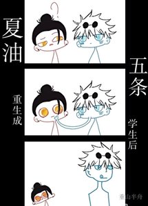 《夏油重生成五条学生后》