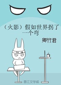 《(BL/火影同人)假如世界拐了一个弯》