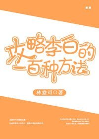 《攻略李白的一百种方法》