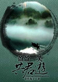 （BG/笑傲同人）盈盈一笑共君游