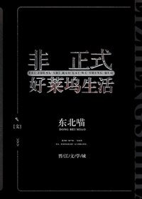 《非正式好莱坞生活》