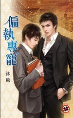 《偏執專寵(出書版)》