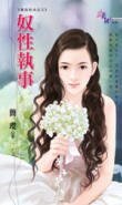 《奴性執事(最佳前夫系列之三)》