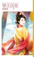 《孽王囚星(王的女人之二)》