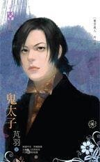 《鬼太子(东方美人外一章)》