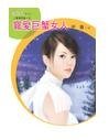 《宠爱巨蟹女人(星有所属Ⅰ系列)》
