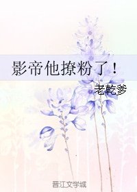 影帝他撩粉了！