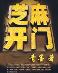 《芝麻開門》