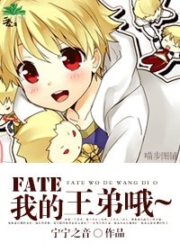 《(Fate/Zero同人)我的王弟哦~》