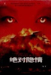 《绝对隐情》