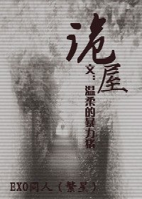 （EXO同人）詭屋+情感危機