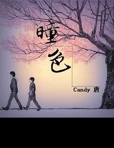 《曈色》