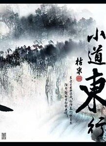《小道东行+坐井观天+渔夫与金鱼》