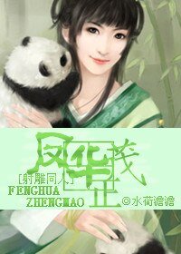 《(射雕同人)凤华正茂》