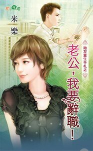 《老公,我要辞职!(炮灰重生手札之三)》