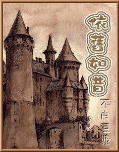（HP同人）依舊如昔