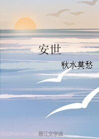 （歷史同人）安世