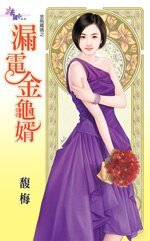 漏电金龟婿（金乌藏娇之八）