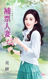 《补票人妻(六月后娘之一)》