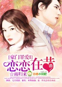 豪门罪爱I：恋恋在昔